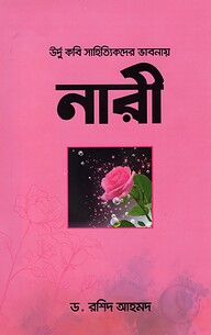 উর্দু কবি সাহিত্যিকদের ভাবনায় নারী