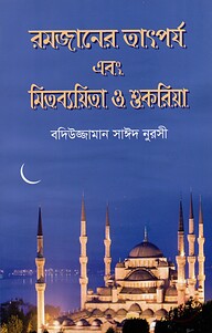 রমজানের তাৎপর্য এবং মিতব্যয়িতা ও শুকরিয়া
