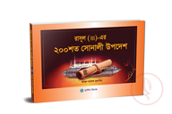 রাসূল (স) এর ২০০ শত সোনালী উপদেশ
