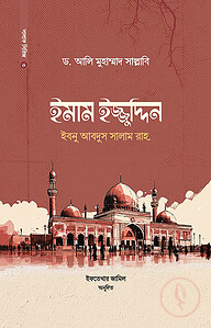 ইমাম ইজ্জুদ্দিন ইবনু আবদিস সালাম রাহ.