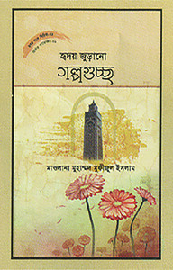 হৃদয় গলে সিরিজ - ৭৯ : হৃদয়জুড়ানো গল্পগুচ্ছ