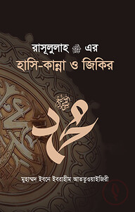 রাসূলুল্লাহ ﷺ এর হাসি-কান্না ও জিকির