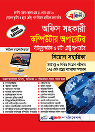 এক্সিলেন্ট অফিস সহকারী কম্পিউটার অপারেটর এবং সাঁটমুদ্রাক্ষরিক নিয়োগ সহায়িকা