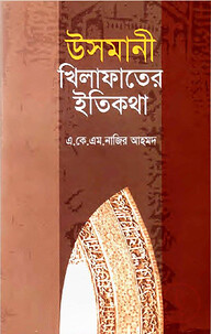 উসমানী খিলাফাতের ইতিকথা