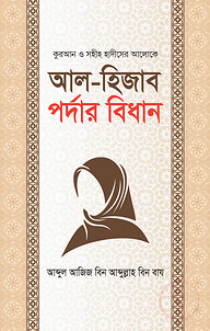 আল হিজাব পর্দার বিধান