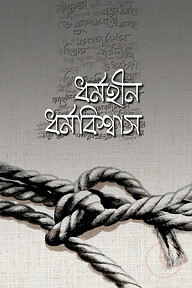 ধর্মহীন ধর্মবিশ্বাস