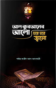 আল কুরআনের আলো, ঘরে ঘরে জ্বালো