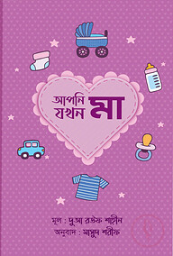 আপনি যখন মা