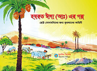 হযরত ঈসা (আ) এর গল্প