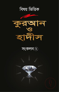 বিষয় ভিত্তিক কুরআন ও হাদীস সংকলন ২