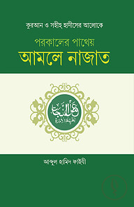 পরকালের পাথেয় আমলে নাজাত