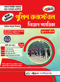 পুলিশ কনস্টেবল নিয়োগ সহায়িকা (পুরুষ/মহিলা)