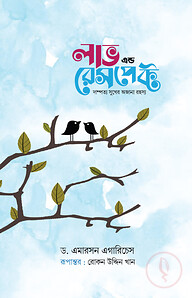 লাভ এন্ড রেসপেক্ট (নীল কভার)