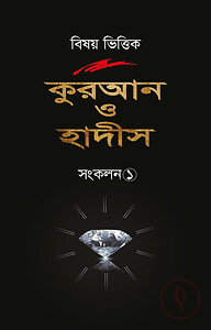 বিষয় ভিত্তিক কুরআন ও হাদিস সংকলন ১