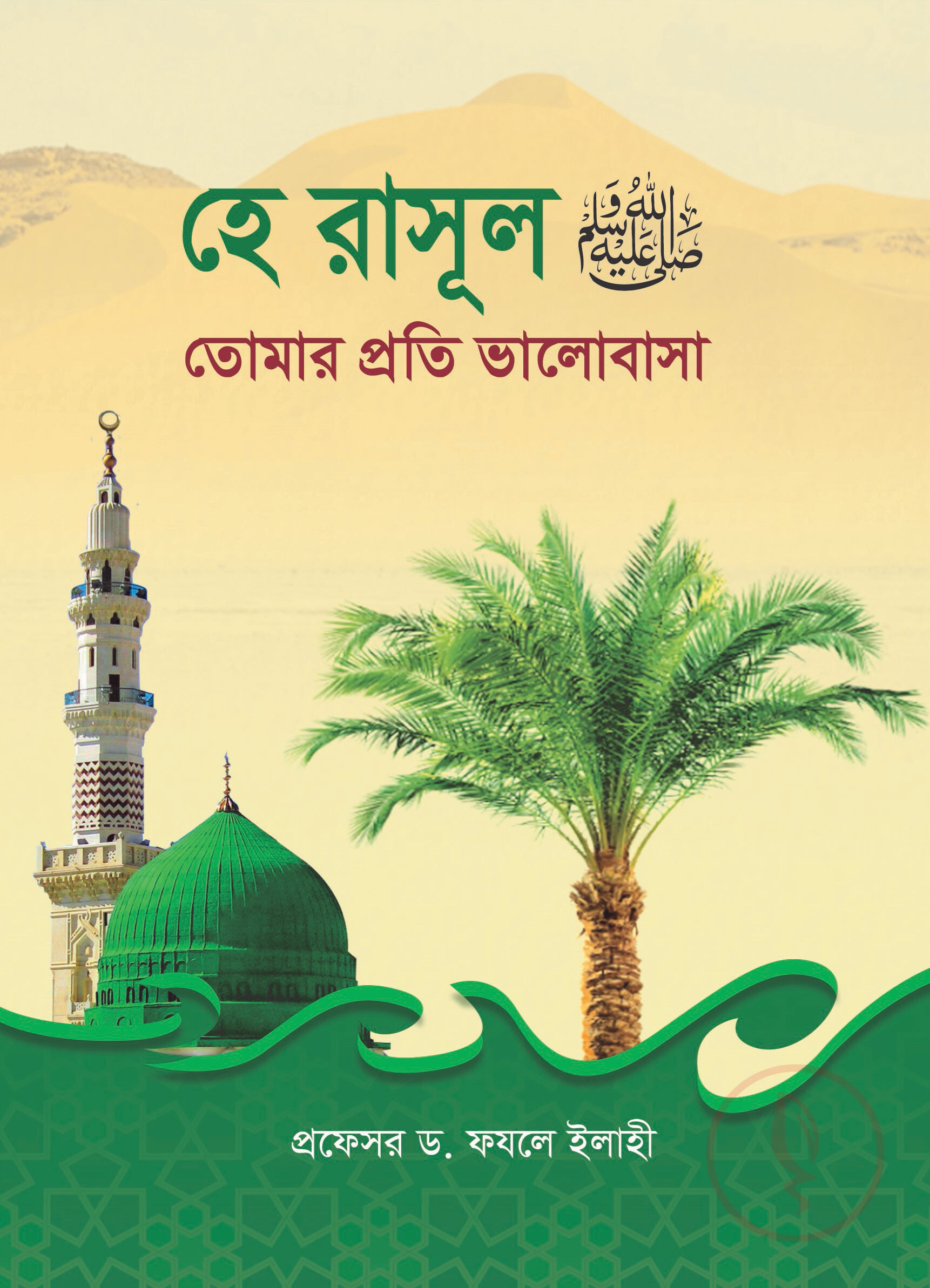 3.6-হে-রাসূল-তোমার-প্রতি-ভালোবাসা