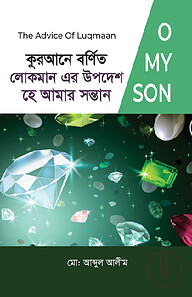 কুরআনে বর্ণিত লোকমান এর উপদেশ হে আমার সন্তান