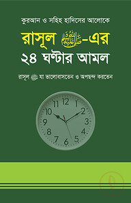 রাসূল সাঃ এর ২৪ ঘন্টার আমল