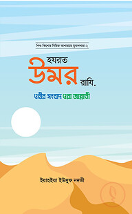 হজরত উমর রাযি. ( আশারায়ে মুবাশশারাঃ সিরিজ-২)