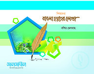 শিশুদের বাংলা হাতের লেখা (বশির মেসবাহ)