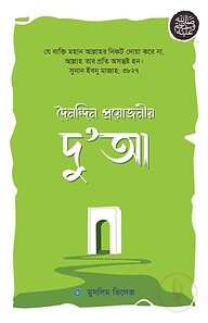 প্রয়োজনীয় দু‘আ