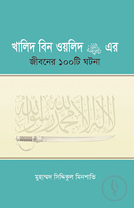 খালিদ বিন ওয়ালিদ (রাঃ) এর জীবনের ১০০টি ঘটনা