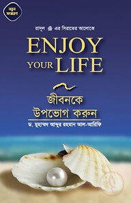 Enjoy your life জীবনকে উপভোগ করুন