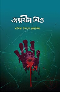 জন্মহীন শিশু