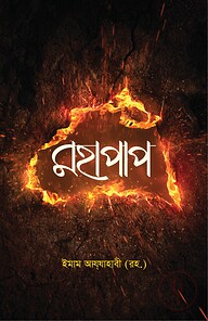 মহাপাপ