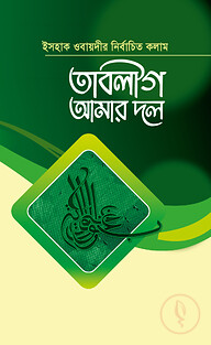 তাবলীগ আমার দল