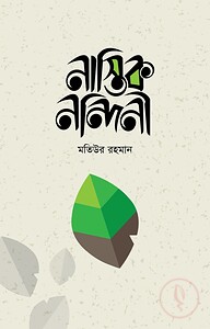 নাস্তিক নন্দিনী