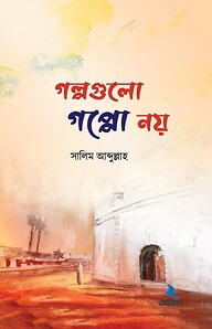 গল্পগুলো গপ্পো নয়