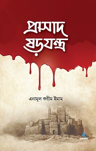 প্রাসাদ ষড়যন্ত্র