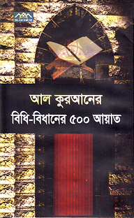 আল কুরআনের বিধি-বিধানের ৫০০ আয়াত