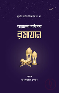 আল্লাহুম্মা বাল্লিগনা রমাযান