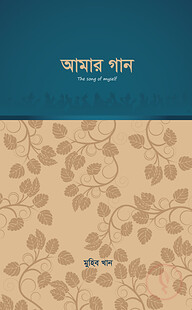 আমার গান (প্রথম পর্ব)