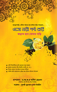 এসো নারী পর্দা করি জান্নাত হবে তোমার বাড়ি