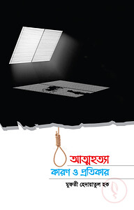 আত্মহত্যা কারণ ও প্রতিকার
