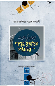 শাশ্বত ঈমানের পরিচয়