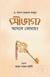 সৌভাগ্য আসলে কোথায়