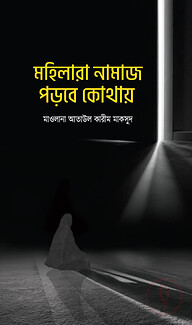 মহিলারা নামায পড়বে কোথায়