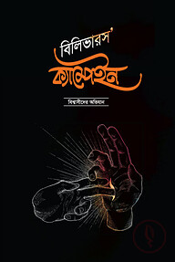 বিলিভারস’ ক্যাম্পেইন বিশ্বাসীদের অভিযান