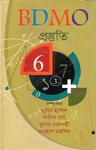 BDMO প্রস্তুতি