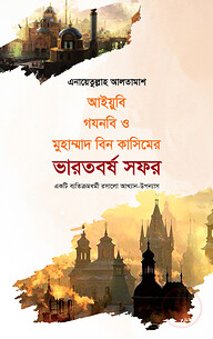 আইয়ুবি গযনবি ও মুহাম্মদ বিন কাসিমের ভারতবর্ষ সফর