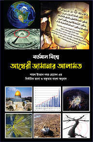 বর্তমান বিশ্বে আখেরী জামানার আলামত