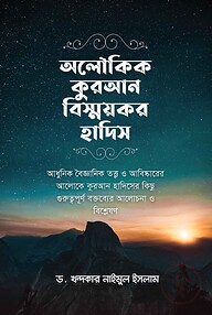 অলৌকিক কুরআন বিস্ময়কর হাদিস