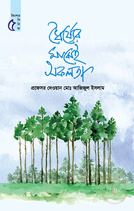 ধৈর্য্যের মাঝেই সফলতা ( কিশোর সিরিজ ৫)