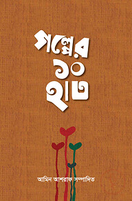 গল্পের ১০ হাত