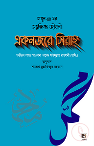 একনজরে সিরাহ