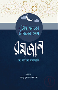 এটাই হয়তো জীবনের শেষ রমজান