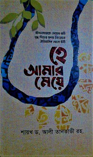 হে আমার মেয়ে